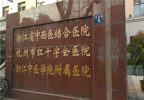 杭州红十字会医院体检中心外景