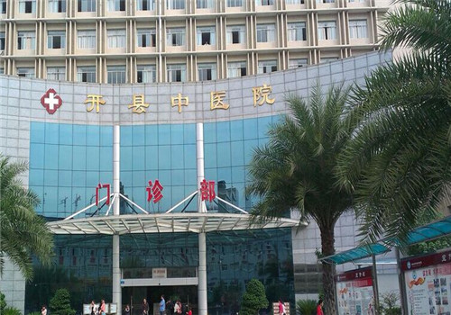 重庆开县中医院体检中心门诊大楼 重庆开县中医院体检中心门诊大楼