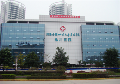 重庆永川区人民医院体检中心外景 重庆永川区人民医院体检中心外景