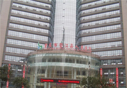 重庆垫江县人民医院体检中心大楼 重庆垫江县人民医院体检中心大楼