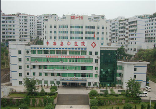 重庆丰都县中医院体检中心大楼 重庆丰都县中医院体检中心大楼