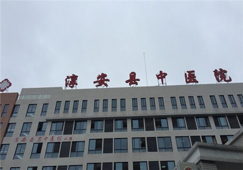 淳安县中医院体检中心