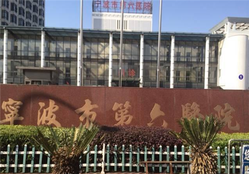 宁波市第六医院体检中心