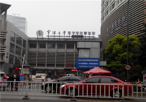 宁波大学医学院附属医院体检中心