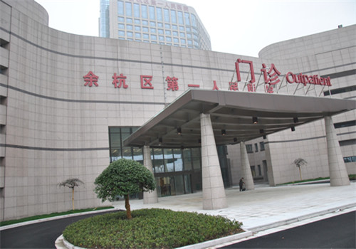 杭州余杭区第一人民医院体检中心
