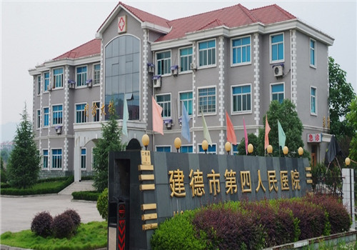 建德市第四人民医院体检中心 建德市第四人民医院体检中心