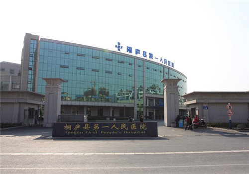 桐庐县第一人民医院体检中心 桐庐县第一人民医院体检中心