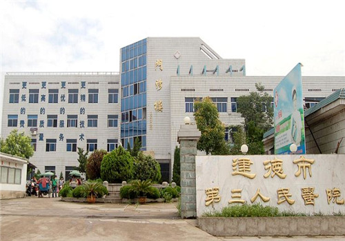 建德市第三人民医院体检中心 建德市第三人民医院体检中心
