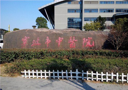 宁波市中医院体检中心