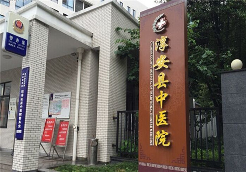 淳安县中医院体检中心