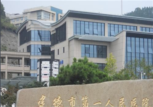 建德市第一人民医院体检中心 建德市第一人民医院体检中心