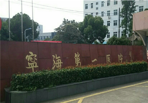 宁海县第一医院体检中心