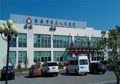 温州医科大学附属第三医院体检中心 温州医科大学附属第三医院体检中心