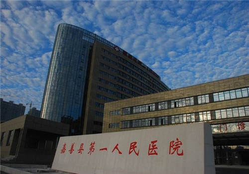 嘉善县第一人民医院体检中心 嘉善县第一人民医院体检中心