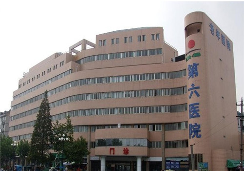 绍兴第六人民医院体检中心 绍兴第六人民医院体检中心