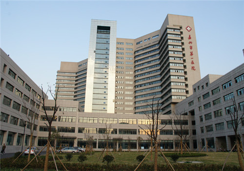 嘉兴市第一医院体检中心 嘉兴市第一医院体检中心