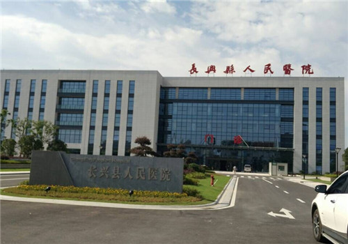 长兴县人民医院体检中心 长兴县人民医院体检中心