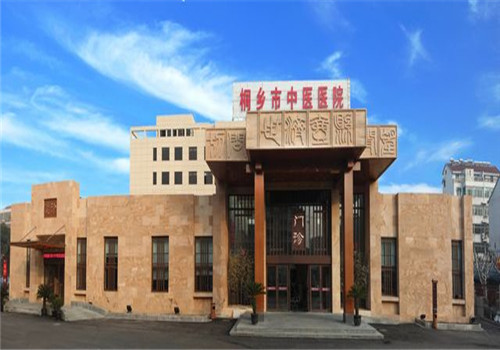 桐乡市中医院体检中心 桐乡市中医院体检中心