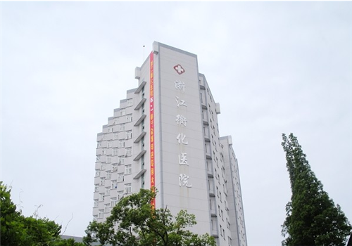 浙江衢化医院体检中心 浙江衢化医院体检中心