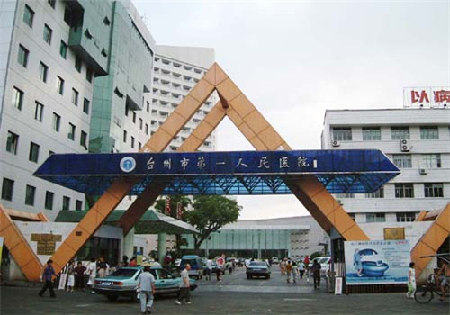台州市第一人民医院体检中心 台州市第一人民医院体检中心