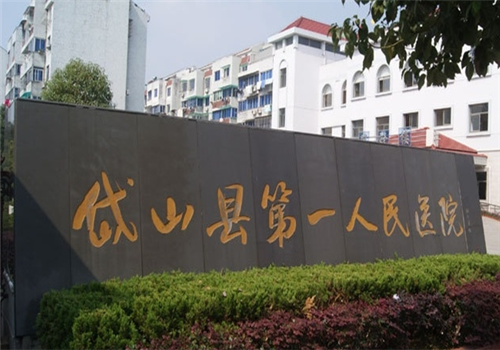 舟山岱山县第一人民医院体检中心