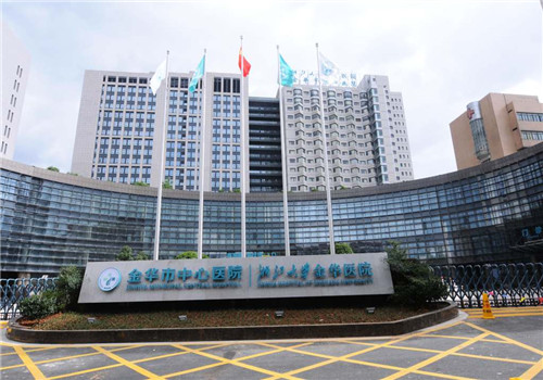 金华市中心医院体检中心 金华市中心医院体检中心