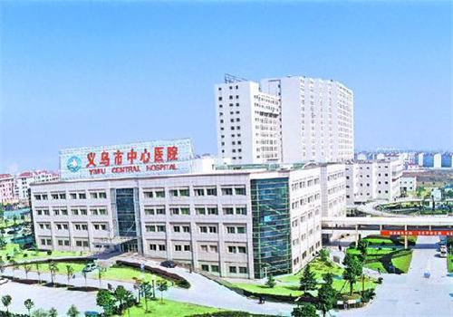 义乌市中心医院体检中心 义乌市中心医院体检中心