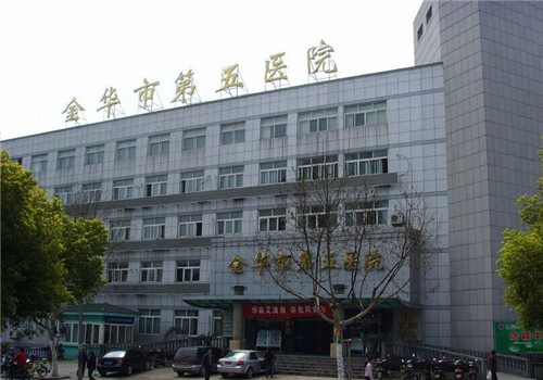 金华市第五医院体检中心 金华市第五医院体检中心
