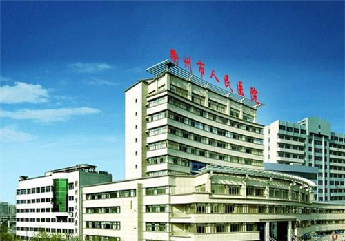衢州市人民医院体检中心