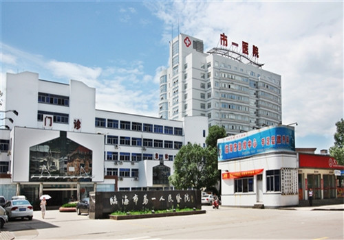 临海市第一人民医院体检中心 临海市第一人民医院体检中心