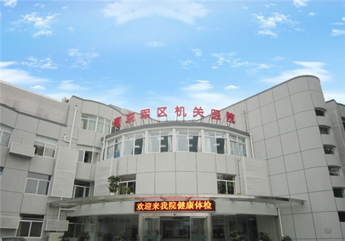 南京军区机关医院体检中心大门口 南京军区机关医院体检中心大门口