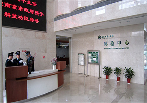 南京市第一医院体检中心大厅 南京市第一医院体检中心大厅