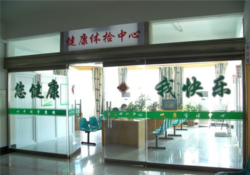 遂昌县人民医院体检中心