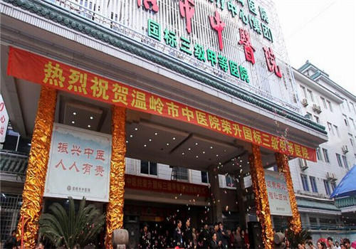 温岭市中医院体检中心
