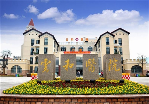 云和县人民医院体检中心 云和县人民医院体检中心