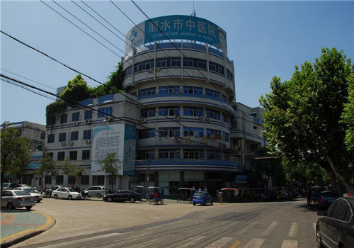 丽水市中医院体检中心 丽水市中医院体检中心