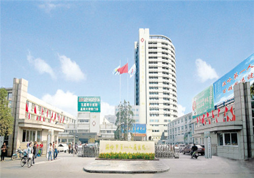 温岭市第一人民医院体检中心