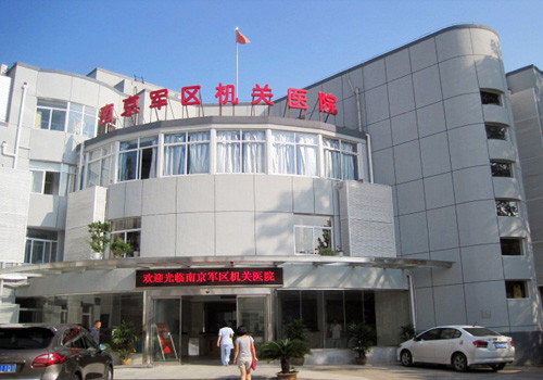 南京军区机关医院体检中心院前广场 南京军区机关医院体检中心院前广场