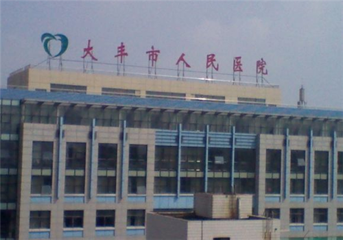 大丰市人民医院体检中心