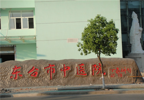 东台市中医院体检中心