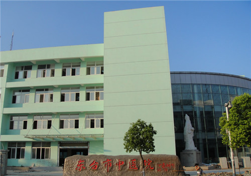 东台市中医院体检中心
