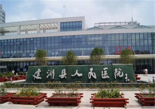 建湖县人民医院体检中心