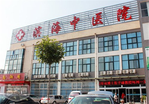 滨海市中医院体检中心