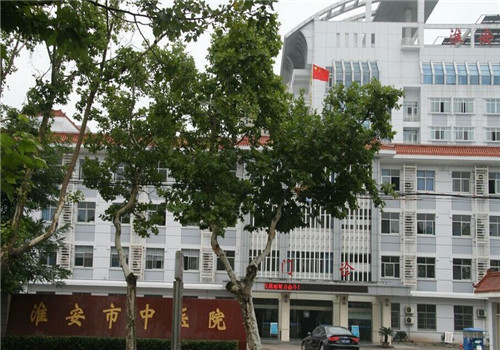 淮安市中医院体检中心