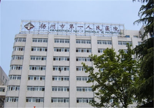 扬州第一人民医院体检中心