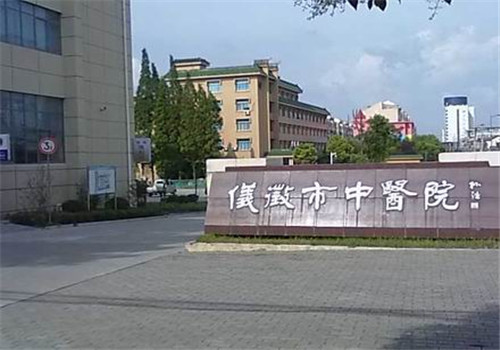 仪征市中医院体检中心