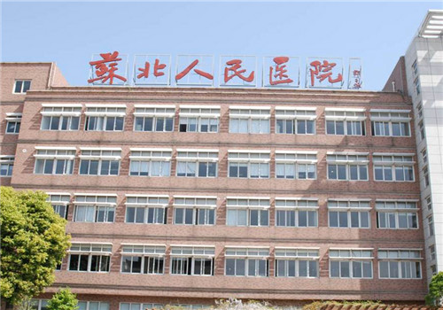 江苏省苏北人民医院体检中心 江苏省苏北人民医院体检中心