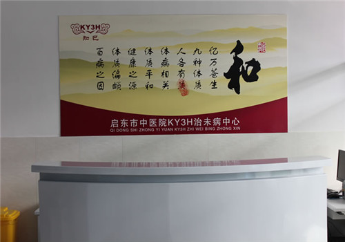 启东市中医院体检中心服务台 启东市中医院体检中心服务台