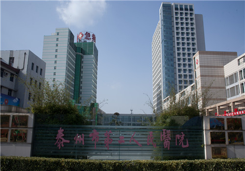 泰州第二人民医院体检中心 泰州第二人民医院体检中心