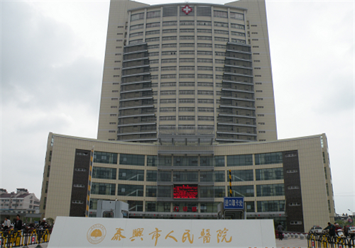 泰兴市人民医院体检中心